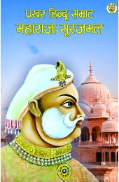 Prakhar Hindu Samrat Maharaja Surajmal